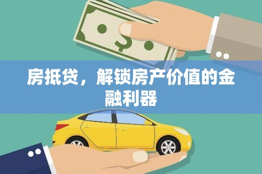 清涧房抵贷，解锁房产价值的金融利器
