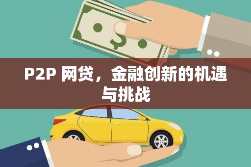 清涧P2P 网贷，金融创新的机遇与挑战