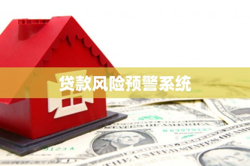清涧贷款风险预警系统