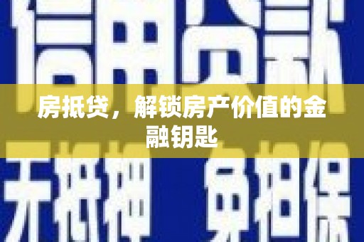 清涧房抵贷，解锁房产价值的金融钥匙