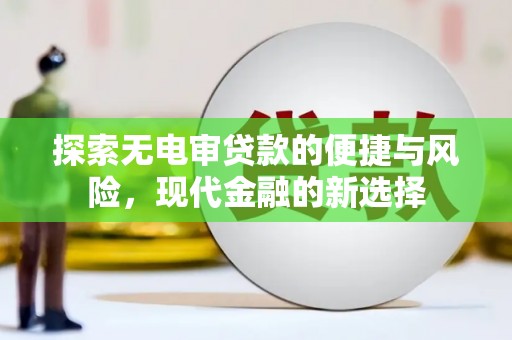 清涧探索无电审贷款的便捷与风险，现代金融的新选择