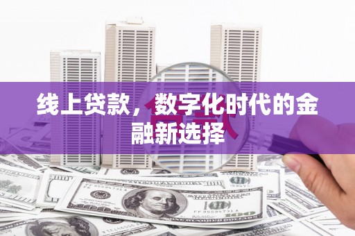 清涧线上贷款，数字化时代的金融新选择