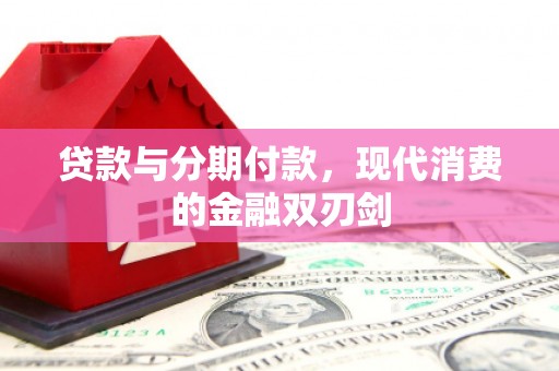 清涧贷款与分期付款，现代消费的金融双刃剑