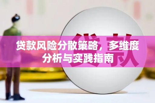 清涧贷款风险分散策略，多维度分析与实践指南