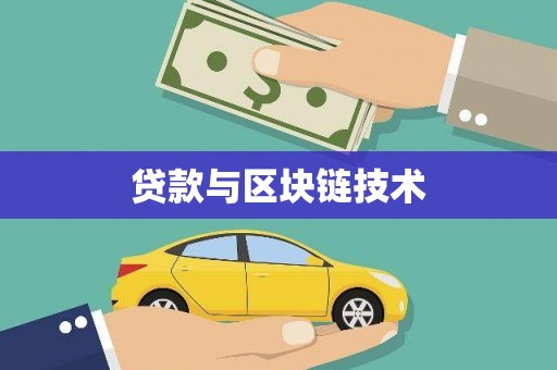 清涧贷款与区块链技术