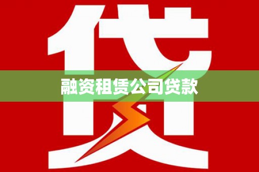 清涧融资租赁公司贷款