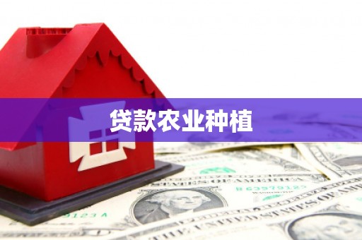 清涧贷款农业种植
