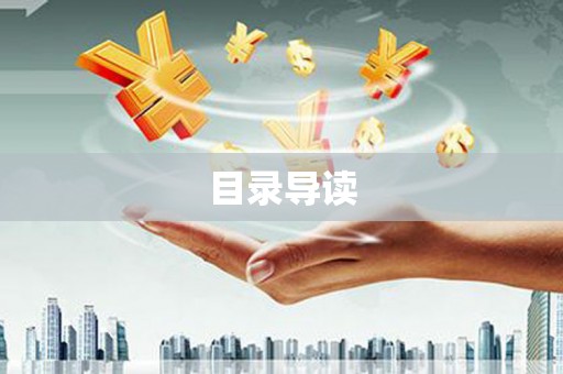 清涧目录导读