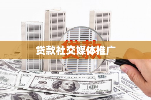 清涧贷款社交媒体推广