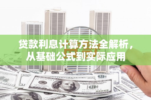 清涧贷款利息计算方法全解析，从基础公式到实际应用