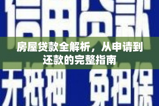 清涧房屋贷款全解析，从申请到还款的完整指南