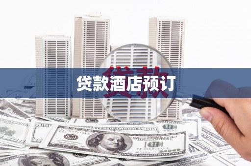 清涧贷款酒店预订