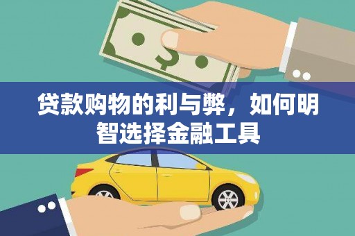 清涧贷款购物的利与弊，如何明智选择金融工具