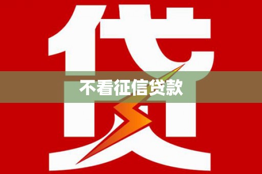 清涧不看征信贷款