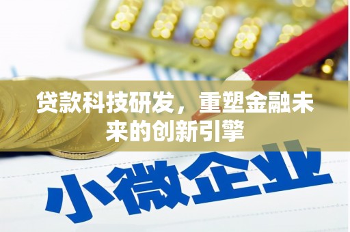 清涧贷款科技研发，重塑金融未来的创新引擎