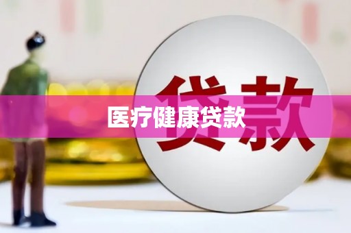 清涧医疗健康贷款