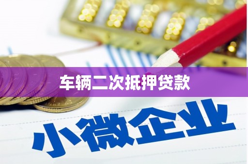 清涧车辆二次抵押贷款