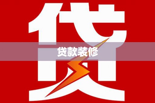 清涧贷款装修