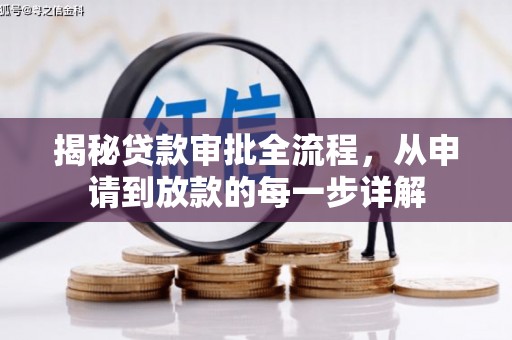 清涧揭秘贷款审批全流程，从申请到放款的每一步详解