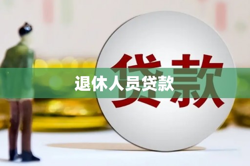 清涧退休人员贷款
