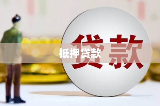 清涧抵押贷款
