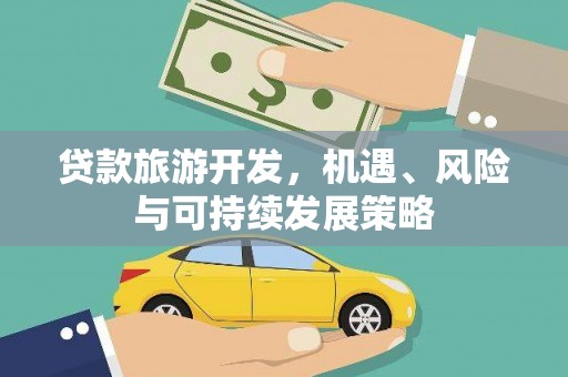 清涧贷款旅游开发，机遇、风险与可持续发展策略