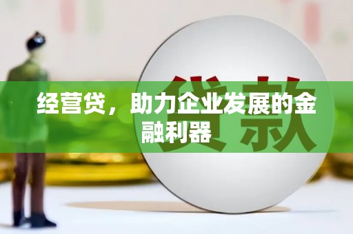 清涧经营贷，助力企业发展的金融利器