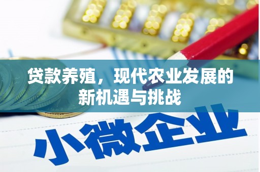 清涧贷款养殖，现代农业发展的新机遇与挑战