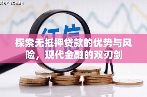 清涧探索无抵押贷款的优势与风险，现代金融的双刃剑