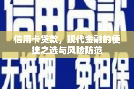 清涧信用卡贷款，现代金融的便捷之选与风险防范