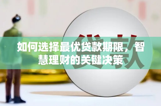 清涧如何选择最优贷款期限，智慧理财的关键决策