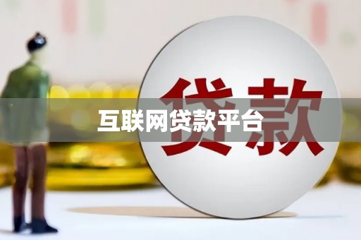 清涧互联网贷款平台