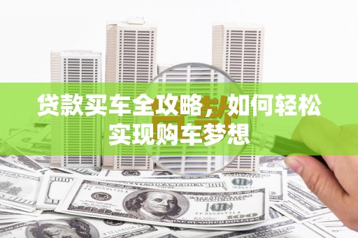 清涧贷款买车全攻略，如何轻松实现购车梦想