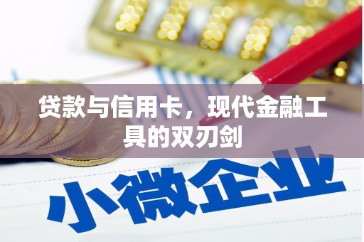 清涧贷款与信用卡，现代金融工具的双刃剑