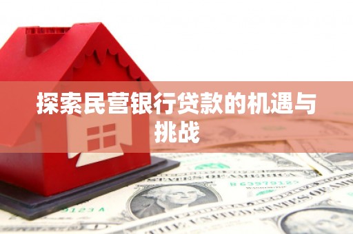 清涧探索民营银行贷款的机遇与挑战
