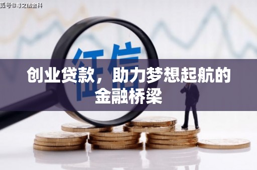 清涧创业贷款，助力梦想起航的金融桥梁