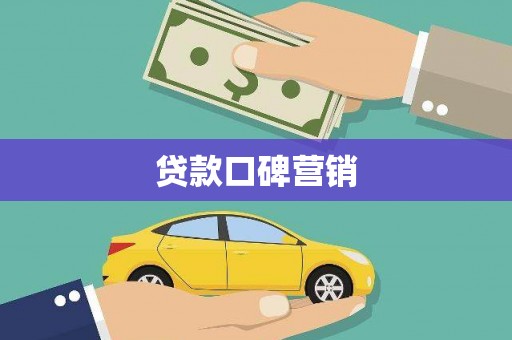 清涧贷款口碑营销
