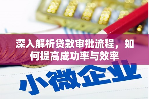 清涧深入解析贷款审批流程，如何提高成功率与效率