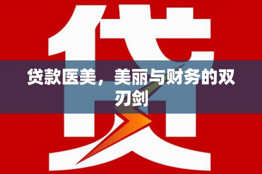 清涧贷款医美，美丽与财务的双刃剑