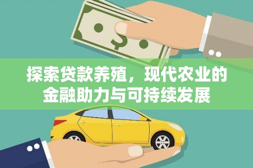 清涧探索贷款养殖，现代农业的金融助力与可持续发展