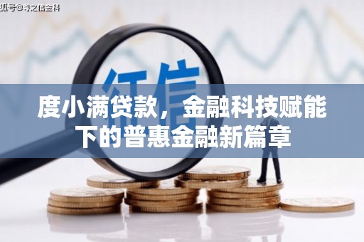 清涧度小满贷款，金融科技赋能下的普惠金融新篇章