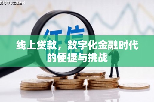 清涧线上贷款，数字化金融时代的便捷与挑战