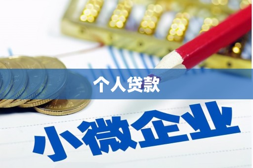 清涧个人贷款