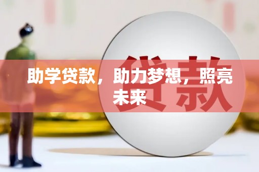 清涧助学贷款，助力梦想，照亮未来
