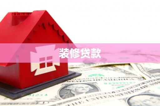 清涧装修贷款