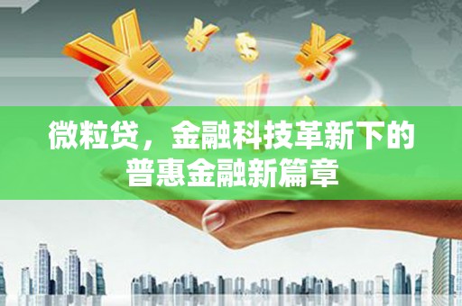 清涧微粒贷，金融科技革新下的普惠金融新篇章