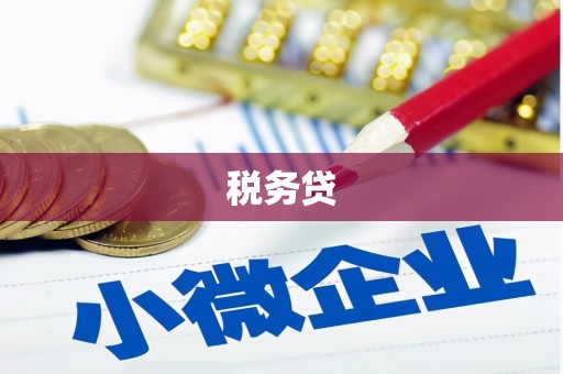 清涧税务贷