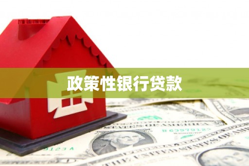 清涧政策性银行贷款