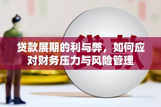 清涧贷款展期的利与弊，如何应对财务压力与风险管理