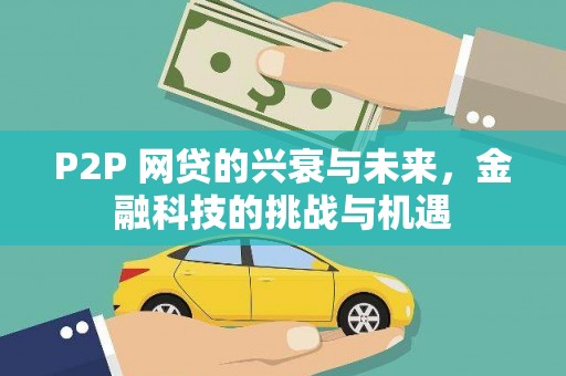 清涧P2P 网贷的兴衰与未来，金融科技的挑战与机遇